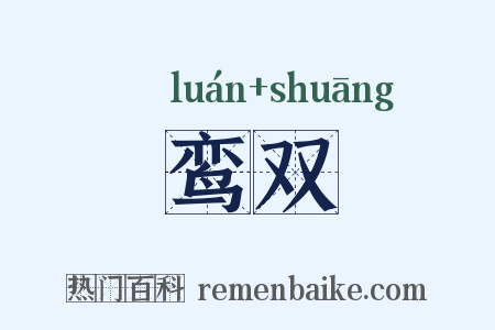 鸾双是什么意思的图片